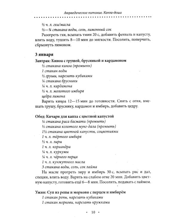 Аюрведическое питание. КАПХА-ДОША. Здоровье, устойчивость и сила. 365 рецептов вкусных и полезных блюд