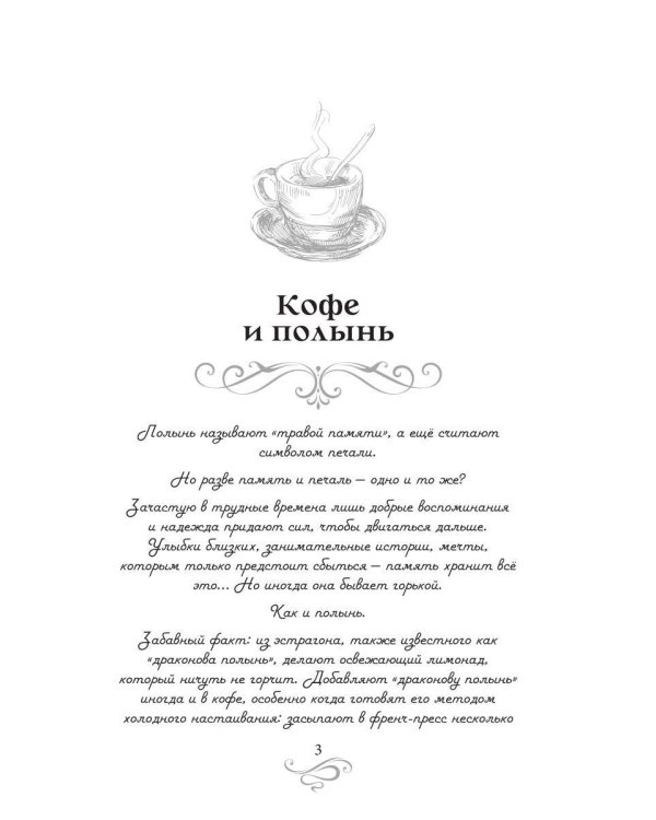 Дополнительное изображение книги «Кофе и полынь. Кофейные истории 16»