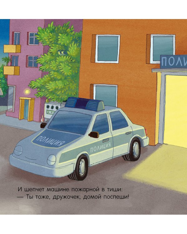 Спокойной ночи, пожарная машинка!