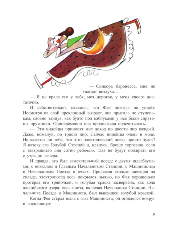Путешествие Голубой Стрелы