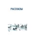 Классика для младшеклассника Рассказы, сказки, басни для детей