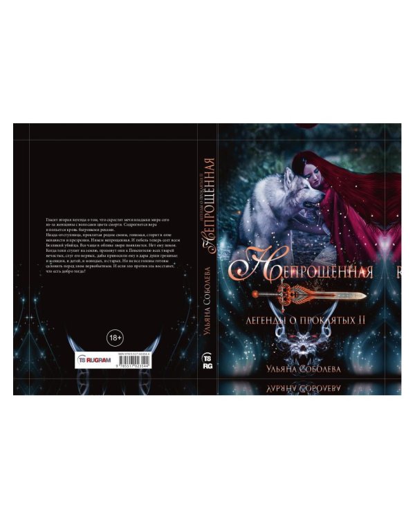 Непрощенная. Легенды о проклятых 2