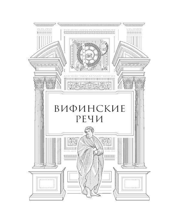 Вифинские речи