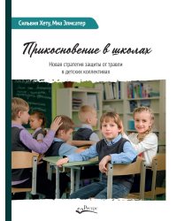 Прикосновение в школах