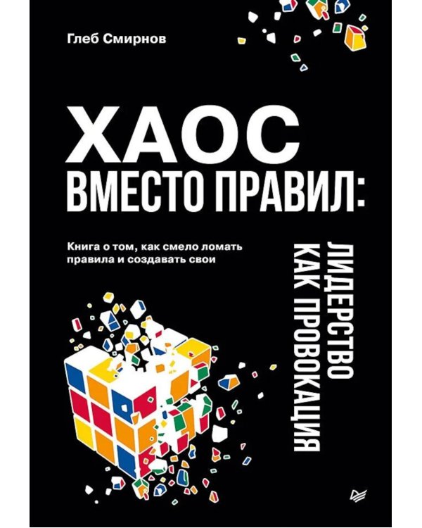 Дополнительное изображение книги «Хаос вместо правил: лидерство как провокация»