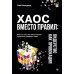 Дополнительное изображение книги «Хаос вместо правил: лидерство как провокация»