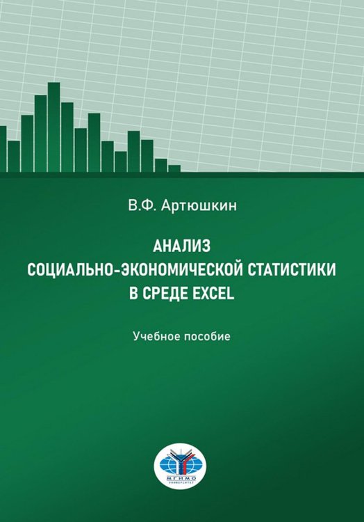 Анализ социально-экономической статистики в среде Excel: Учебное пособие Анализ социально-экономической статистики в среде Excel: Учебное пособие