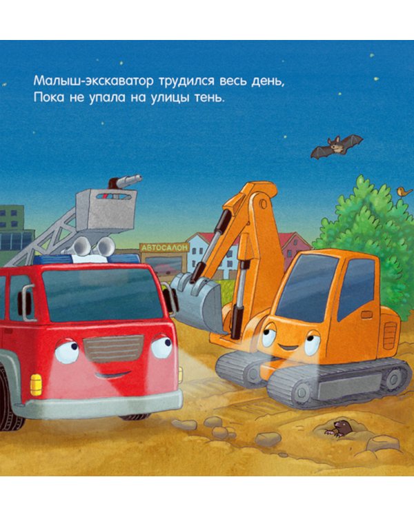 Спокойной ночи, пожарная машинка!