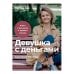 Девушка с деньгами: Книга о финансах и здравом смысле Девушка с деньгами: Книга о финансах и здравом смысле