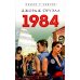 1984: роман