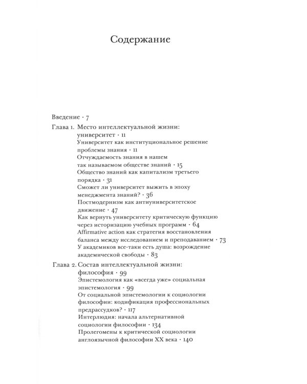 Социология интеллектуальной жизни. Карьера ума внутри и вне академии