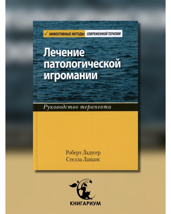 Лечение патологической игромании. Руководство терапевта