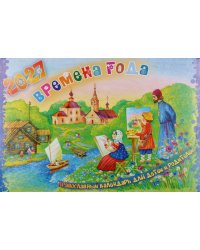 Времена года. Православный календарь для детей и родителей на 2027 год (перекидной)