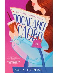 Последнее слово