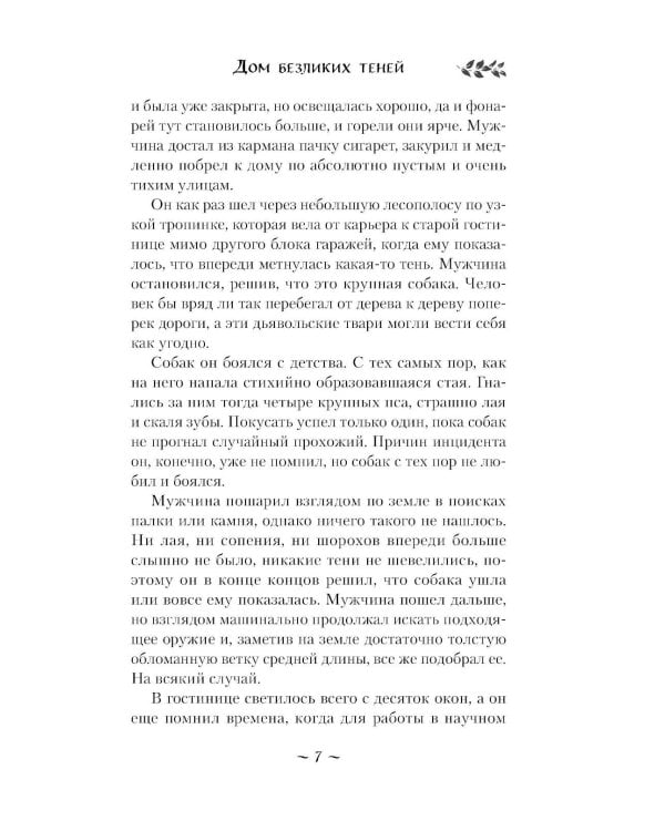 Дом безликих теней (подарочное изд.)