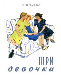 Три девочки. История одной квартиры: повесть