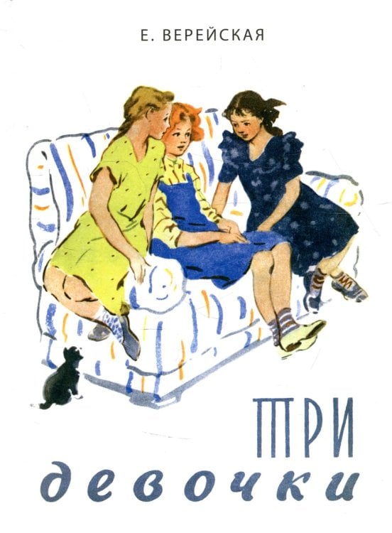 Вот как это было Три девочки. История одной квартиры: повесть