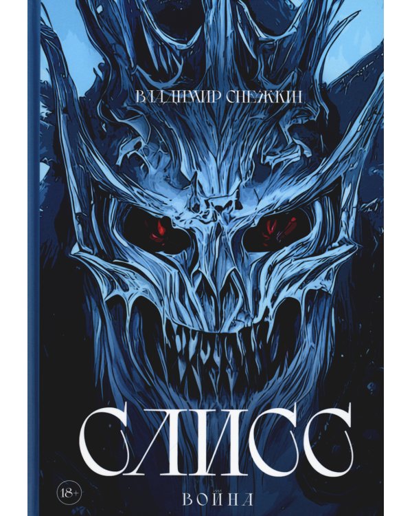 Слисс. Война