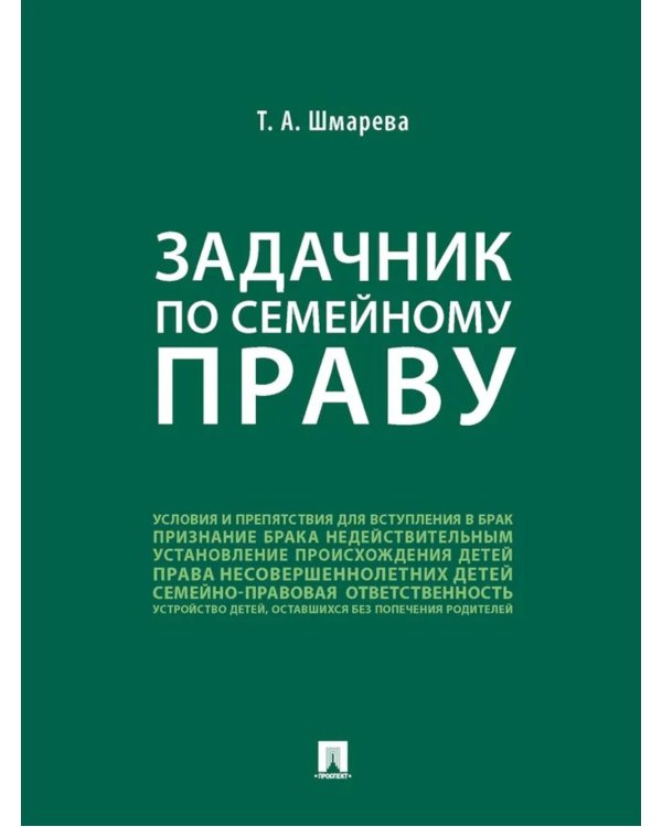 Задачник по семейному праву
