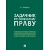 Задачник по семейному праву