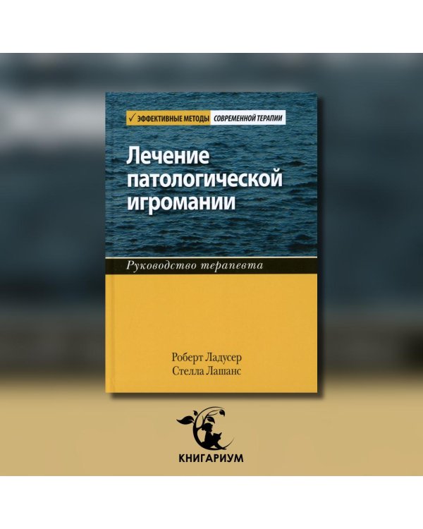 Лечение патологической игромании. Руководство терапевта