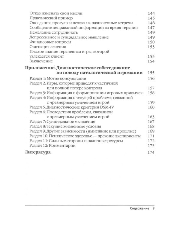 Лечение патологической игромании: руководство терапевта. (пер.)