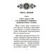 Цветник духовный. Назидательные мысли и добрые советы, выбранные из творений мужей мудрых и святых