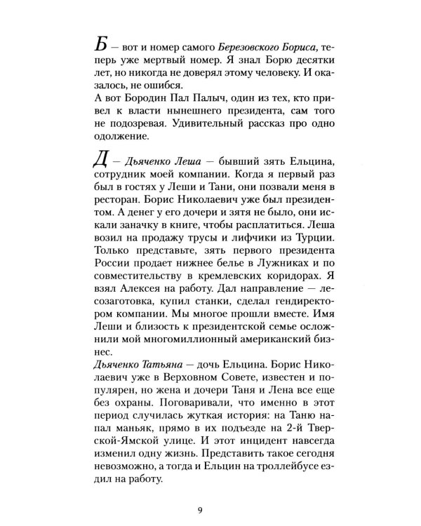 Дополнительное изображение книги «Телефонная книжка 80-90-х: люди, деньги, власть»