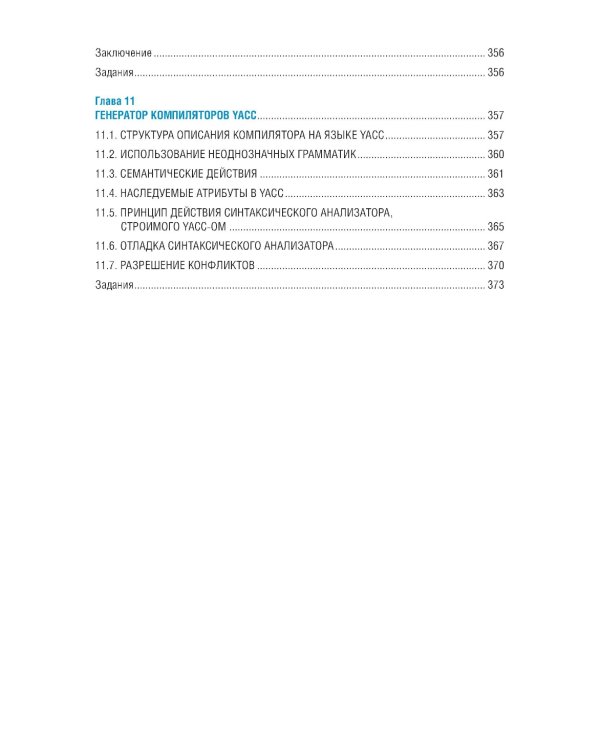 Языки программирования и методы трансляции: учебник