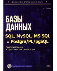 Базы данных на SQL, MySQL, MS SQL и Postgre/PL/pgSQL. Проектирование и практическая реализация