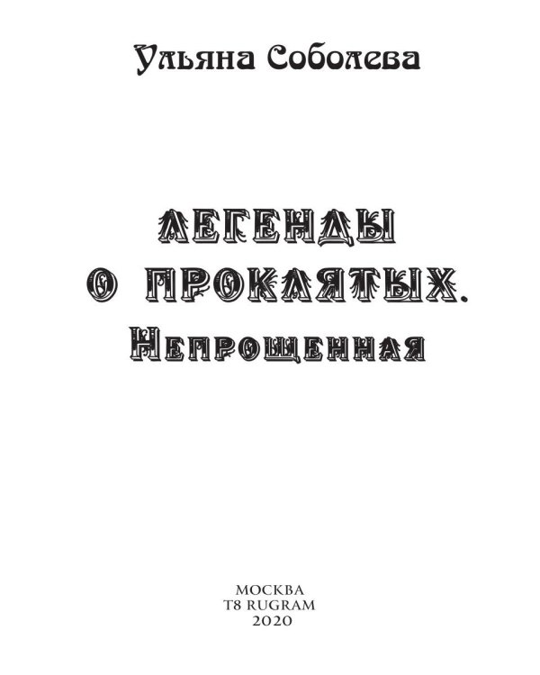 Непрощенная. Легенды о проклятых 2