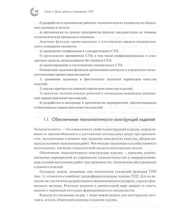 Технологическая подготовка производства: Учебное пособие