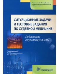 Ситуационные задачи и тестовые задания по судебной медицине: Учебное пособие