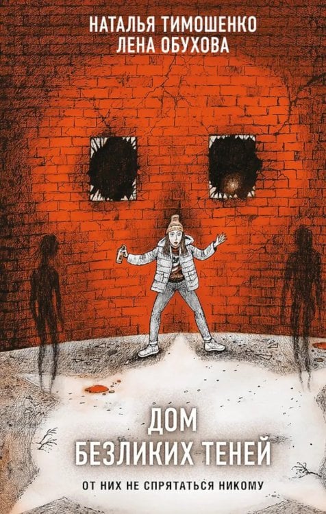 Дом безликих теней (подарочное изд.)