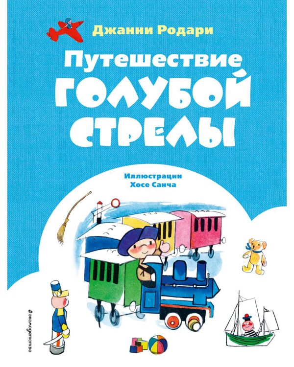 Путешествие Голубой Стрелы