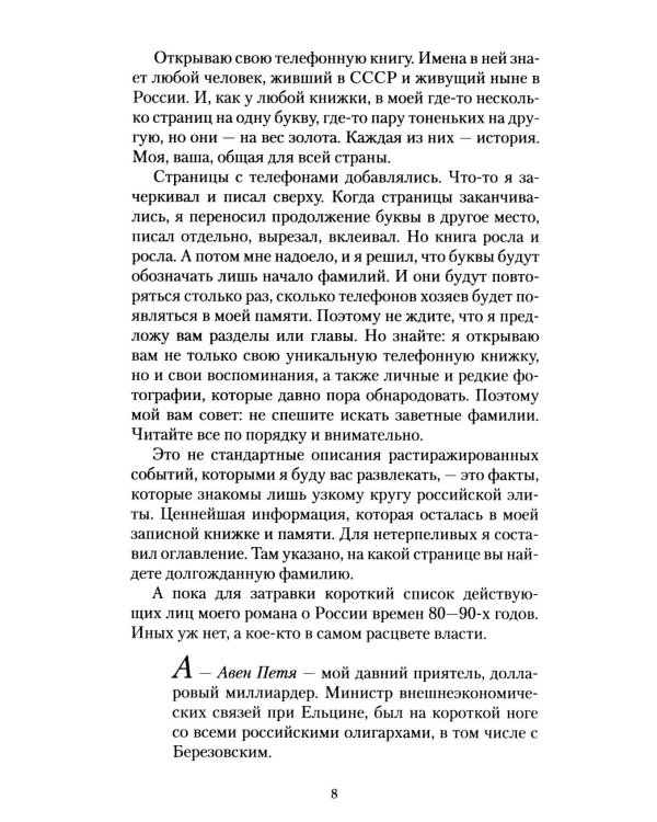 Дополнительное изображение книги «Телефонная книжка 80-90-х: люди, деньги, власть»