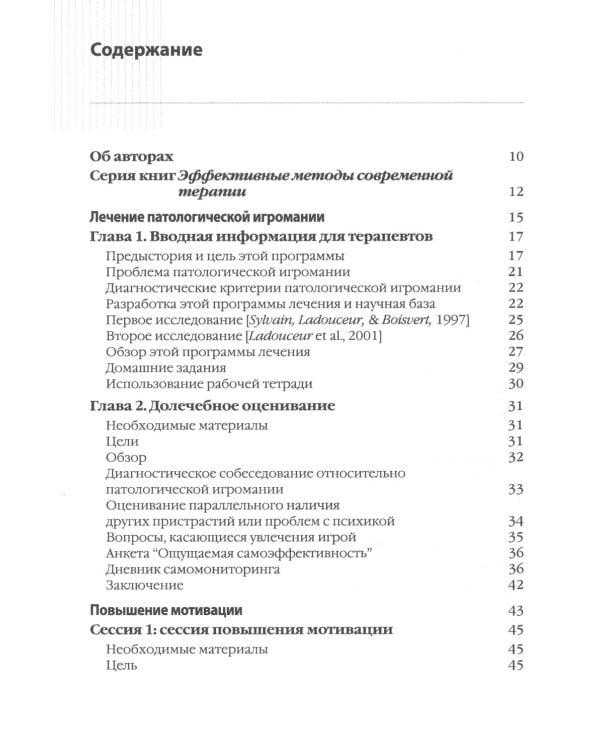 Лечение патологической игромании: руководство терапевта. (пер.)