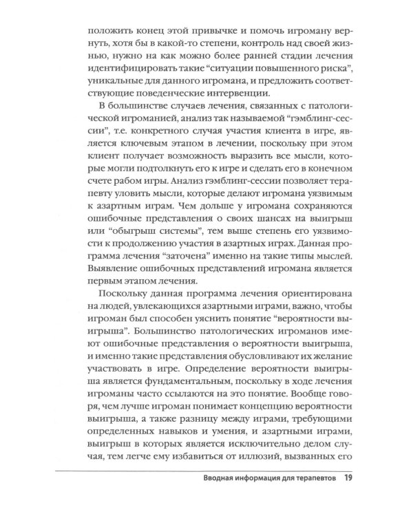 Лечение патологической игромании: руководство терапевта. (пер.)