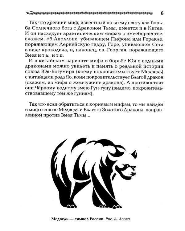 Китай и Древняя Русь. Союз Медведя и Дракона