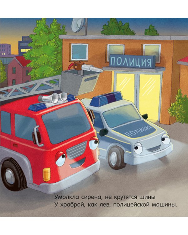 Спокойной ночи, пожарная машинка!