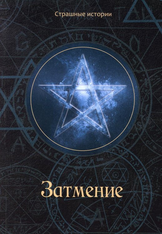 Страшные истории Затмение