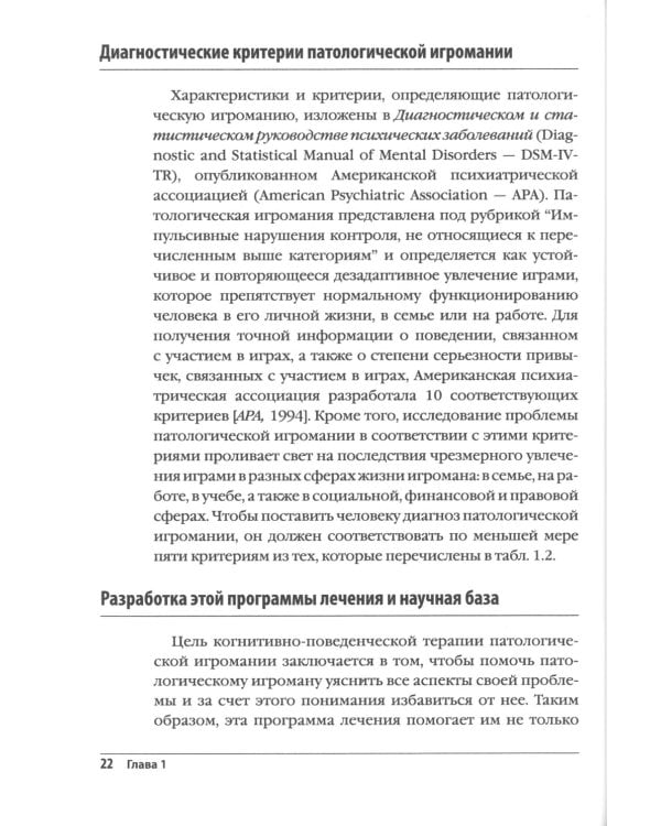 Лечение патологической игромании: руководство терапевта. (пер.)