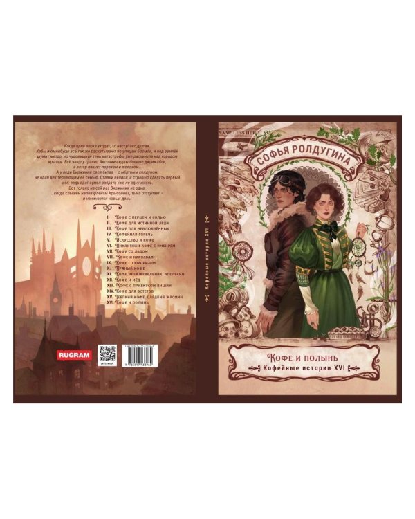 Дополнительное изображение книги «Кофе и полынь. Кофейные истории 16»
