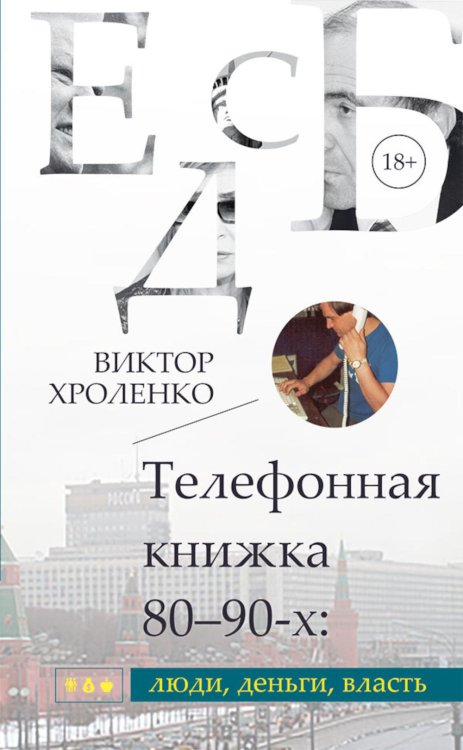Обложка книги «Телефонная книжка 80-90-х: люди, деньги, власть» — Хроленко Виктор Яковлевич, ISBN 9785002465699