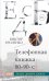 Обложка книги «Телефонная книжка 80-90-х: люди, деньги, власть» — Хроленко Виктор Яковлевич, ISBN 9785002465699