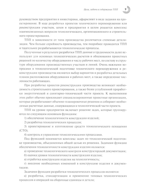 Технологическая подготовка производства: Учебное пособие