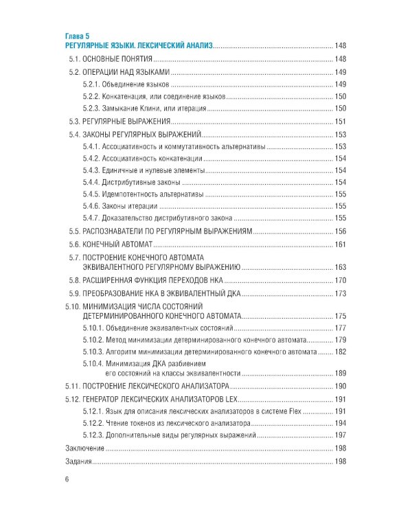 Языки программирования и методы трансляции: учебник