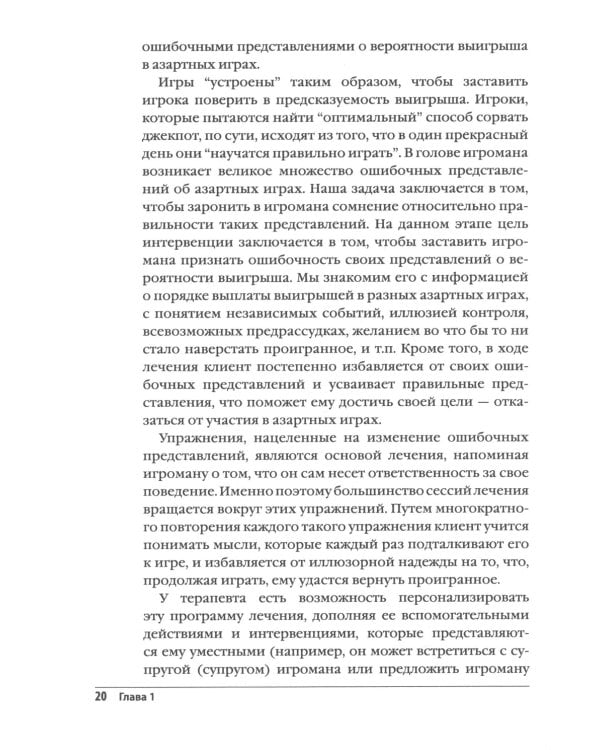 Лечение патологической игромании: руководство терапевта. (пер.)