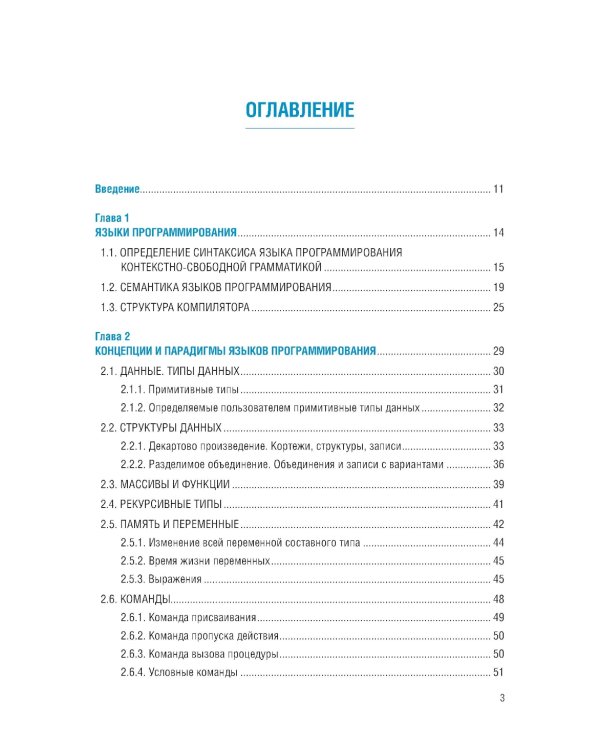 Языки программирования и методы трансляции: учебник