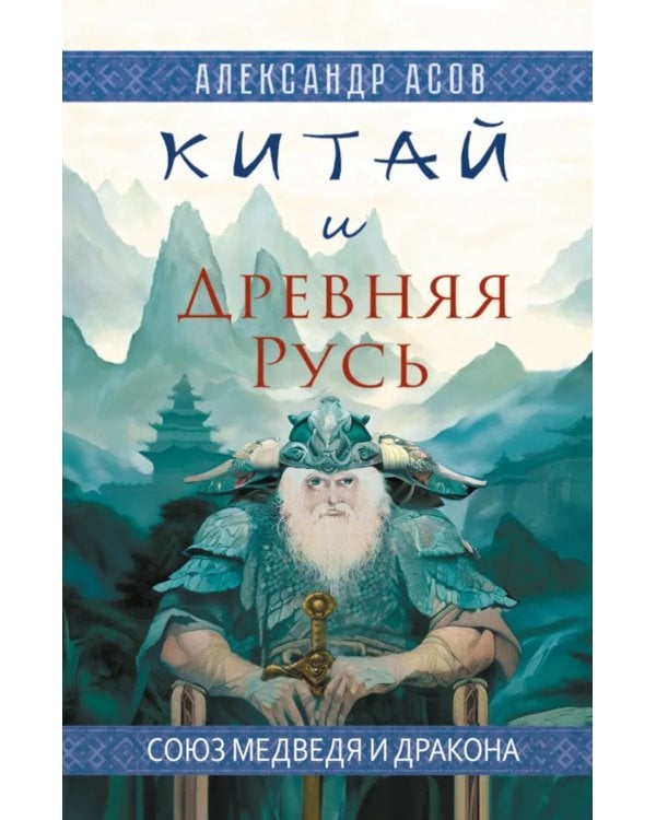 Китай и Древняя Русь. Союз Медведя и Дракона